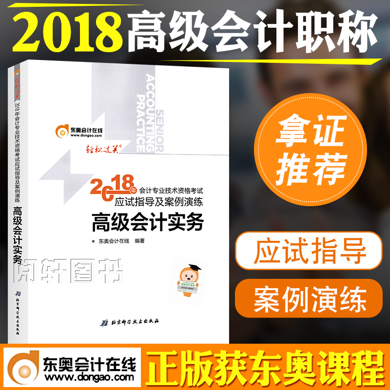 ¹Ù·½2018¸ß¼¶»á¼ÆÊ¦Ö°³Æ¿¼ÊÔ¸¨µ¼½Ì²ÄÓÃÊé2018Äê¸ß¼¶»á¼ÆÊµÎñ¶«°ÂÇáËɹý¹ØÓ¦ÊÔÖ¸µ¼¼°°¸ÀýÑÝÁ·2018ÄêÈ«¹ú»á¼Æ×ʸñ¿¼ÊÔ¸¨µ¼½Ì²ÄÓÃÊé