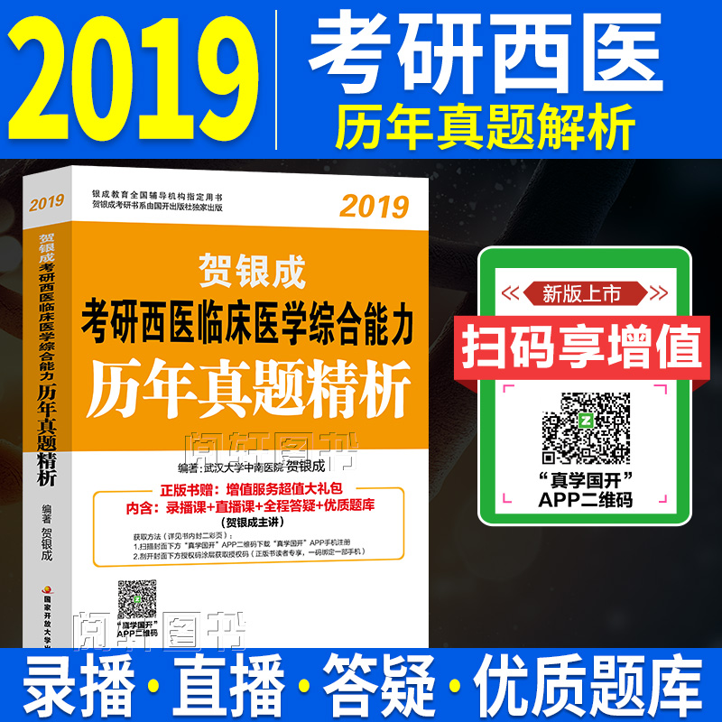 现货贺银成考研西医综合2019辅导书临床医学综合能力历年真题精析贺银成考研西医历年真题试卷考研西综辅导教材用书2019年考研西医