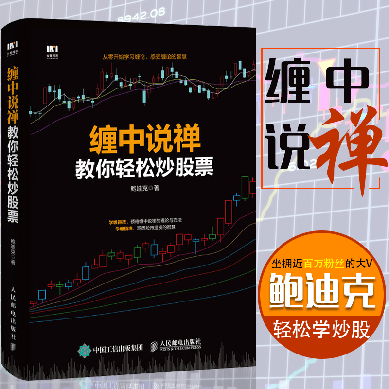 正版 缠中说禅教你轻松炒股票鲍迪克股市趋势技术分析图解缠论解析解盘从零开始学炒股炒股新手从入门到精通股市趋势技术分析书籍