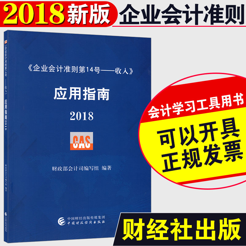¹Ù·½ ¡¶ÆóÒµ»á¼Æ×¼ÔòµÚ14ºÅ¡ª¡ªÊÕÈë¡·Ó¦ÓÃÖ¸ÄÏ2018 ²ÆÕþ²¿»á¼ÆË¾×éÖ¯±àд