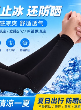 夏季冰丝冰袖囤货装 男女防紫外线薄款透气户外骑行防晒护臂套