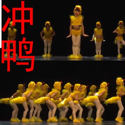 桃李杯冲鸭舞蹈表演服装小鸭子
