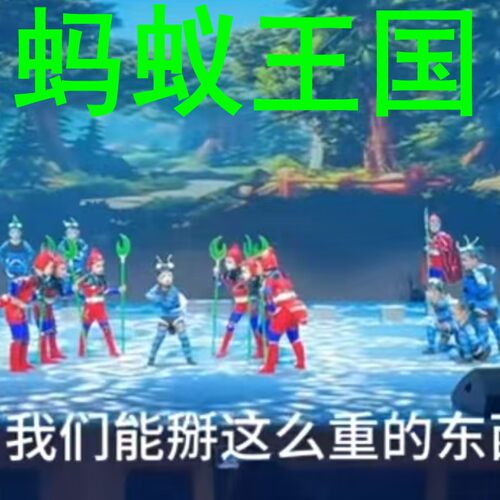 蚂蚁王国幸福家园儿童小蚂蚁服装