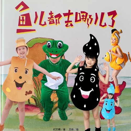 鱼儿都去哪了绘本剧儿童表演服装