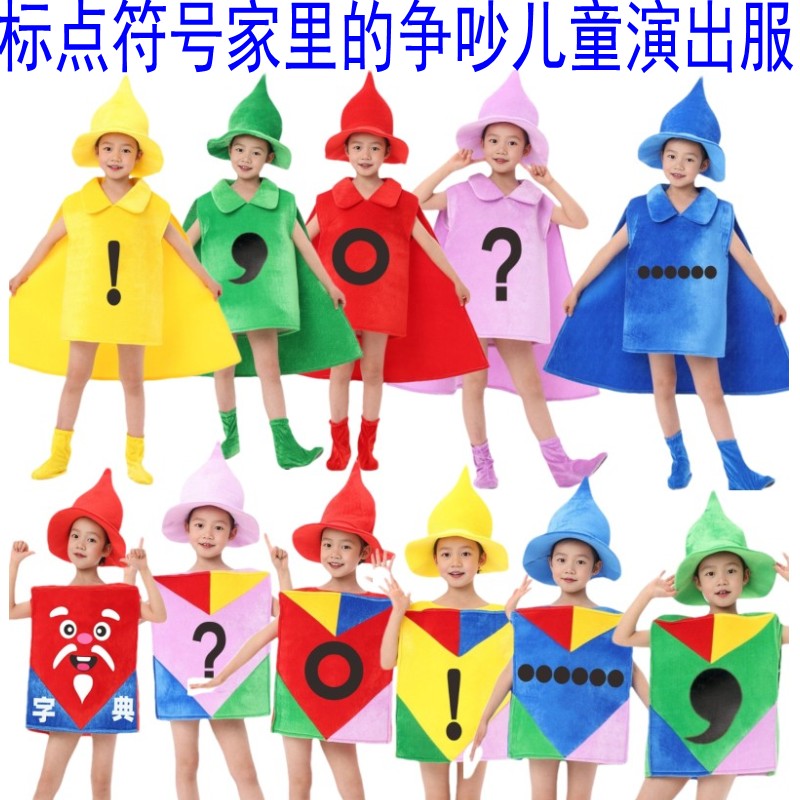 字典公公家的争吵标点符号表演服