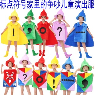 字典公公家里的争吵表演服装儿童标点符号逗顿句省略感叹号演出服