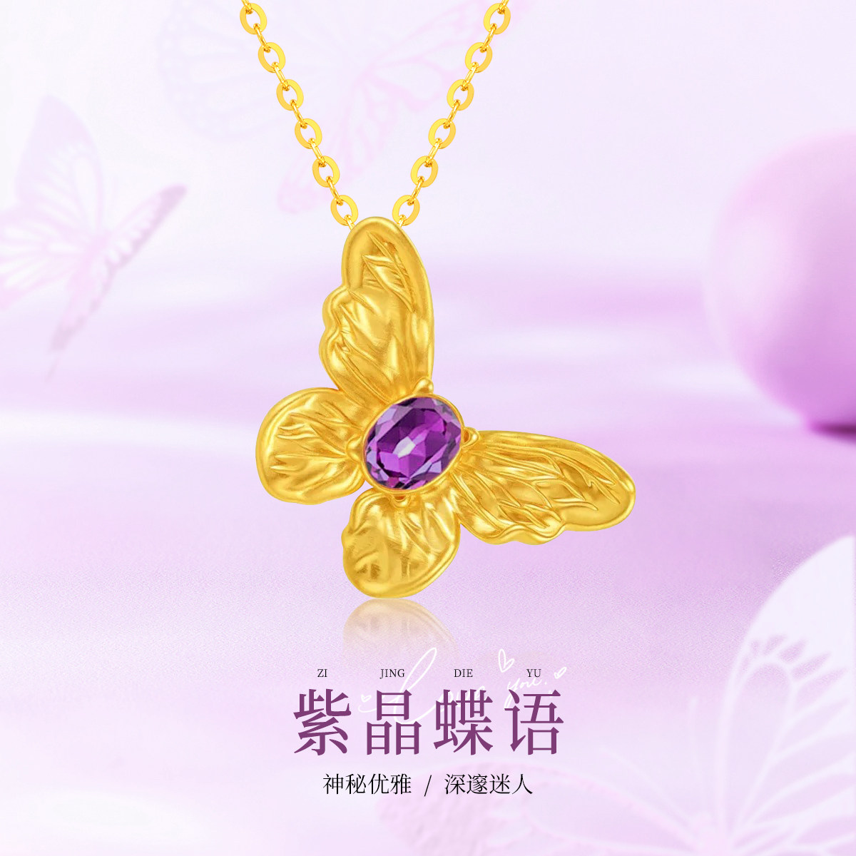 18K金吊坠镶嵌紫水晶蝴蝶吊坠