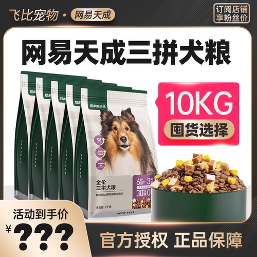 网易严选三拼冻干狗粮10kg泰迪金毛通用大型犬网易天成幼犬粮20斤-封面