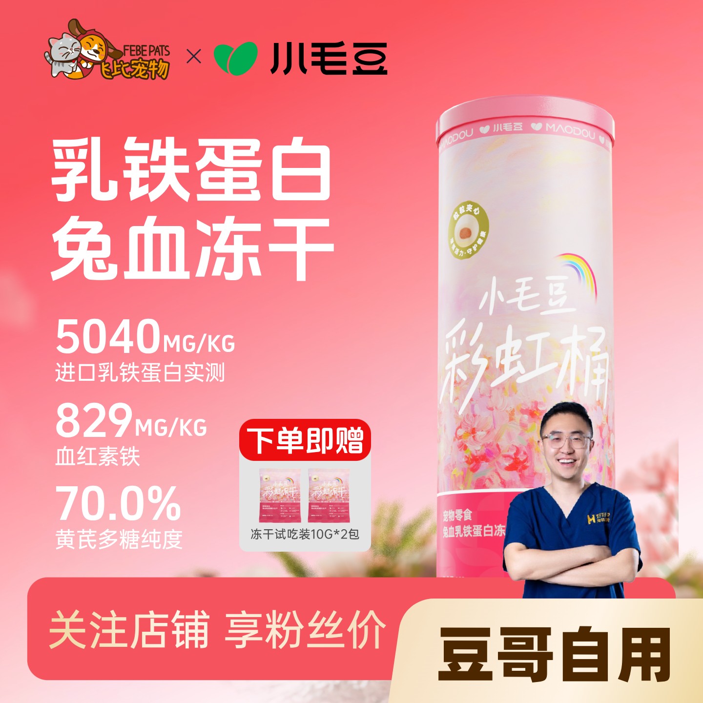 小毛豆兔血乳铁蛋白冻干零食