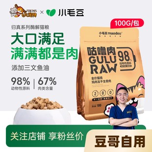 小毛豆咕噜肉主食冻干猫粮成幼猫生骨肉100g鸡肉肉饼猫粮无谷营养