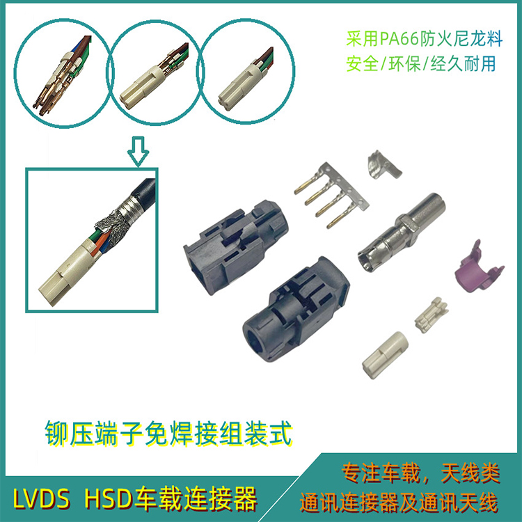 HSD/LVDS4P直头母座车载连接器