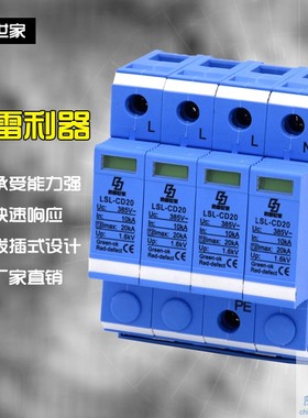 防雷世家LSL电源系列防雷器LSL-CD20/4二级浪涌保护器性价比高