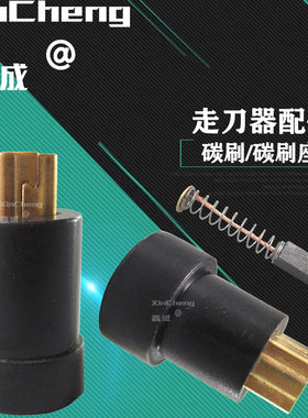 铣床配件宝鸡阿隆ALSGS走刀器电刷架建丰KENF进给器APF-500碳刷座