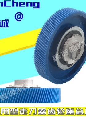 ALSGS阿隆AL-310S走刀器胶齿轮铣床彪虎进给器配件塑料齿轮座总成