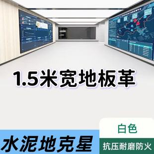 纯白色1.5米宽地板革塑胶地垫水泥地直接铺垫耐磨地毯批发