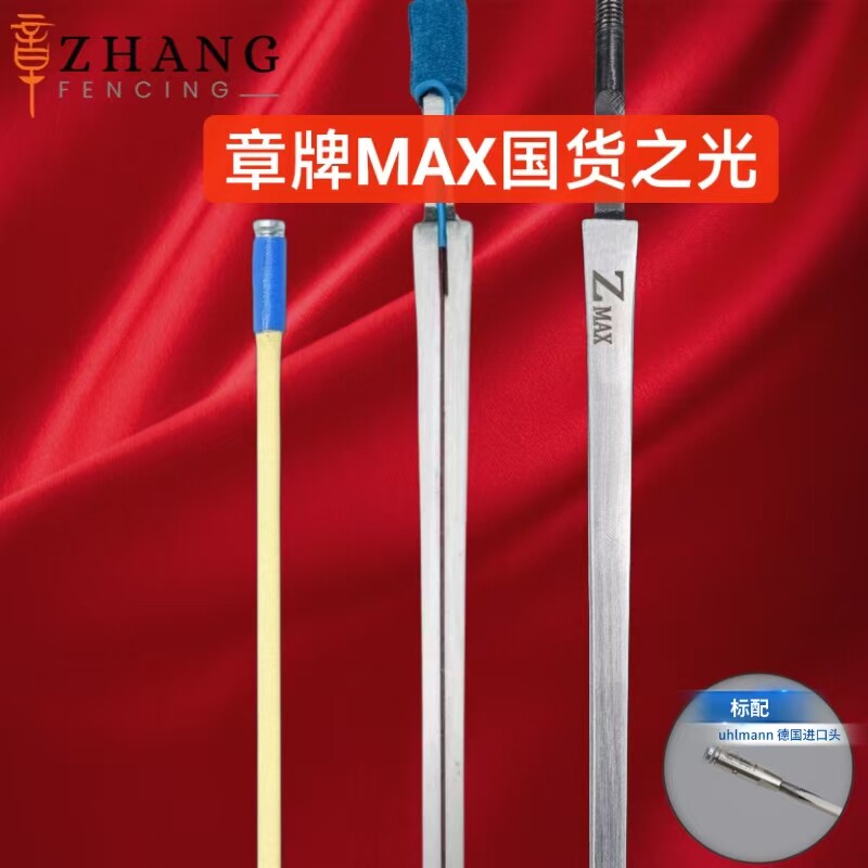 章牌MAX击剑条国货之光成人儿童重剑花剑佩剑条高强度高韧性专用