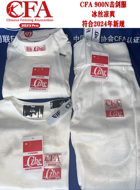 CFA450N900N冰丝花剑佩重剑击剑服三件套2024新规pro击剑服保护服