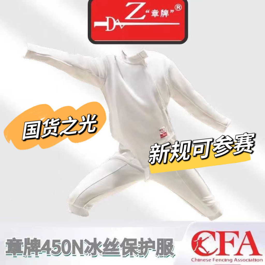 章牌击剑新规比赛服保护服450N超轻儿童剑服900N冰丝击剑服整套图片