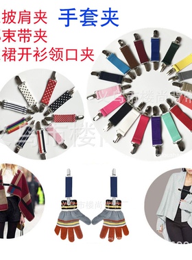 多用途两头夹子松紧防滑手套夹袖夹围巾帽子披肩夹衣服调节固定带