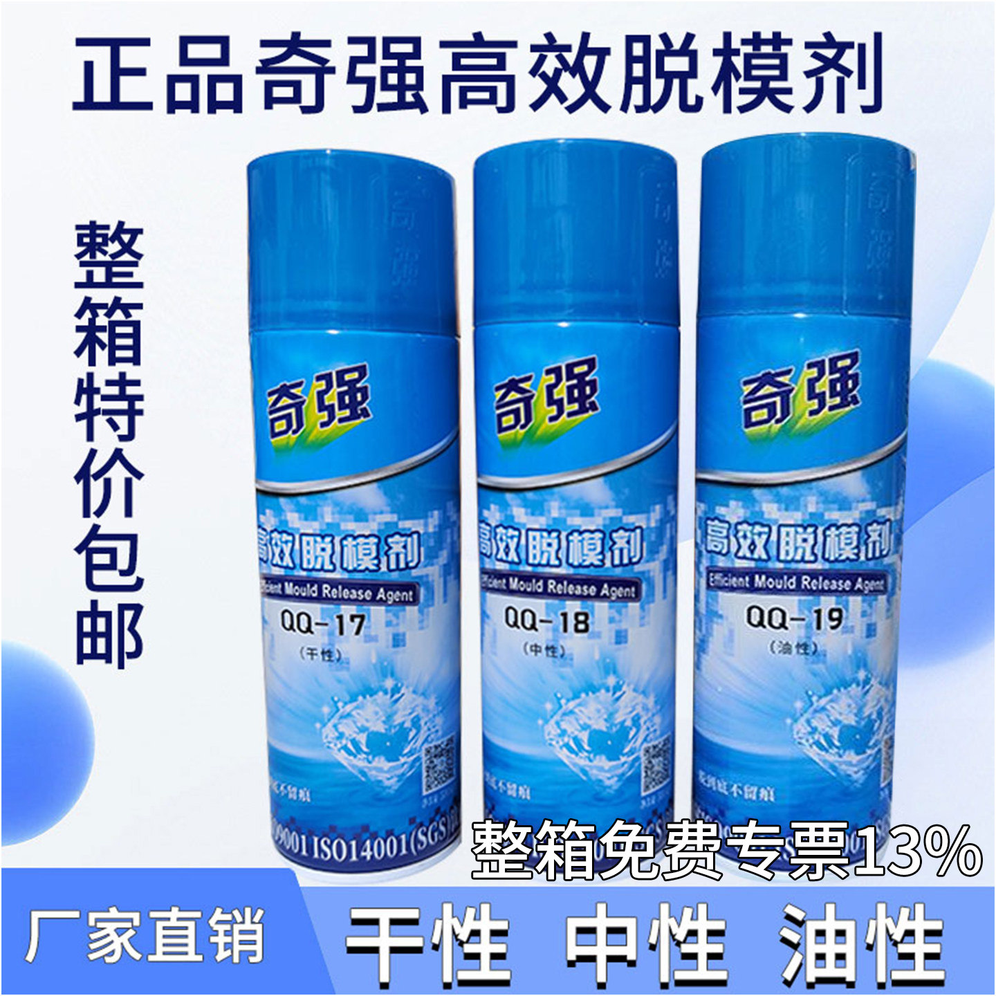正品奇强高效模具脱模剂/塑胶模离型剂QQ-17干性-18中性QQ-19油性 - 实物图
