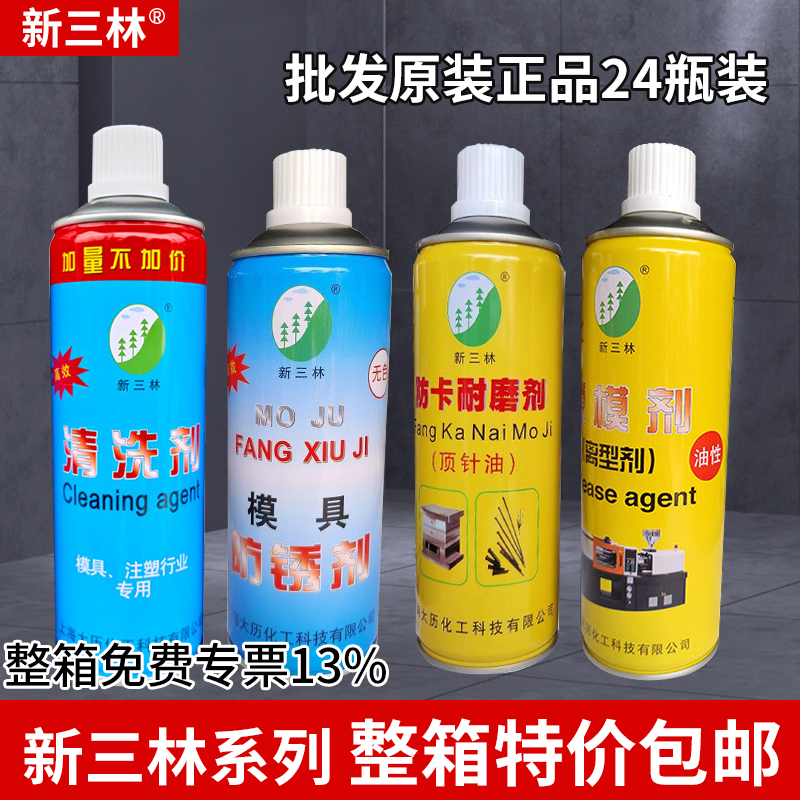 新三林防锈剂脱模剂模具清洗剂
