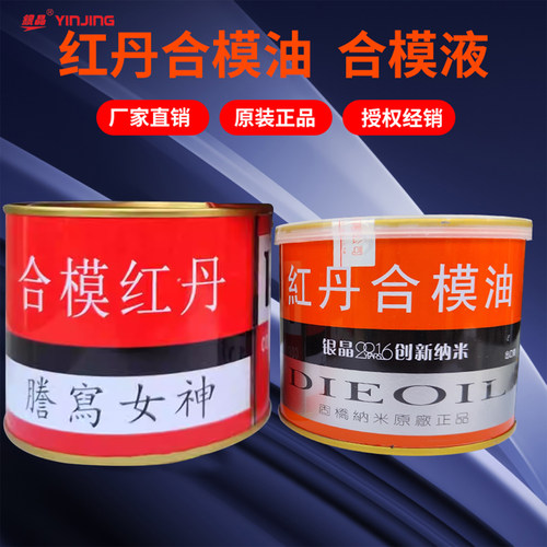 正品银晶牌红丹模具合模油