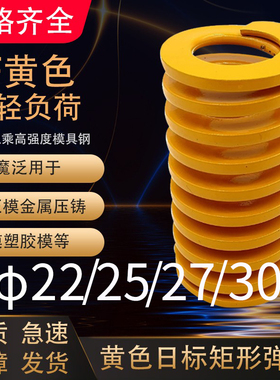 黄色模具弹簧矩形弹簧TFΦ22/25/27/30X35X40X50-300矩形弹簧