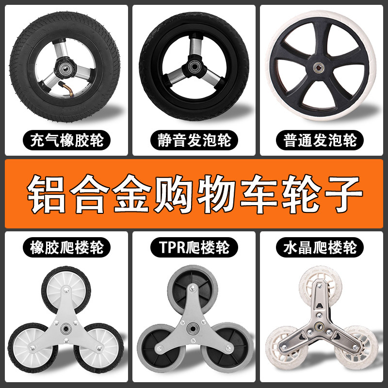 充气轮爬楼梯静音耐磨橡胶铝合金双轴承购物买菜车小拉车配套轮子