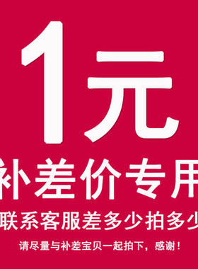 专用补拍链接 邮费差价 补差价专拍 补多少元拍多少件1元