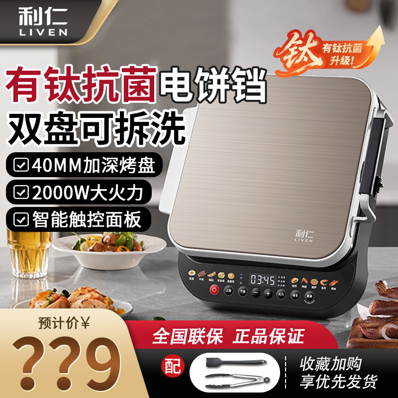 利仁电饼铛档升级款家用双面可拆洗加深加大有钛抗菌电煎烙烤饼锅