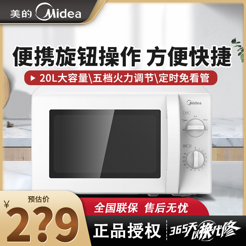 美的M1-211A微波炉家用小型机械360度转盘式加热旋钮操控