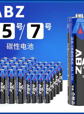 ABZ五5号干电池7号普通碳性1.5V空调电视遥控器挂钟表闹钟专用