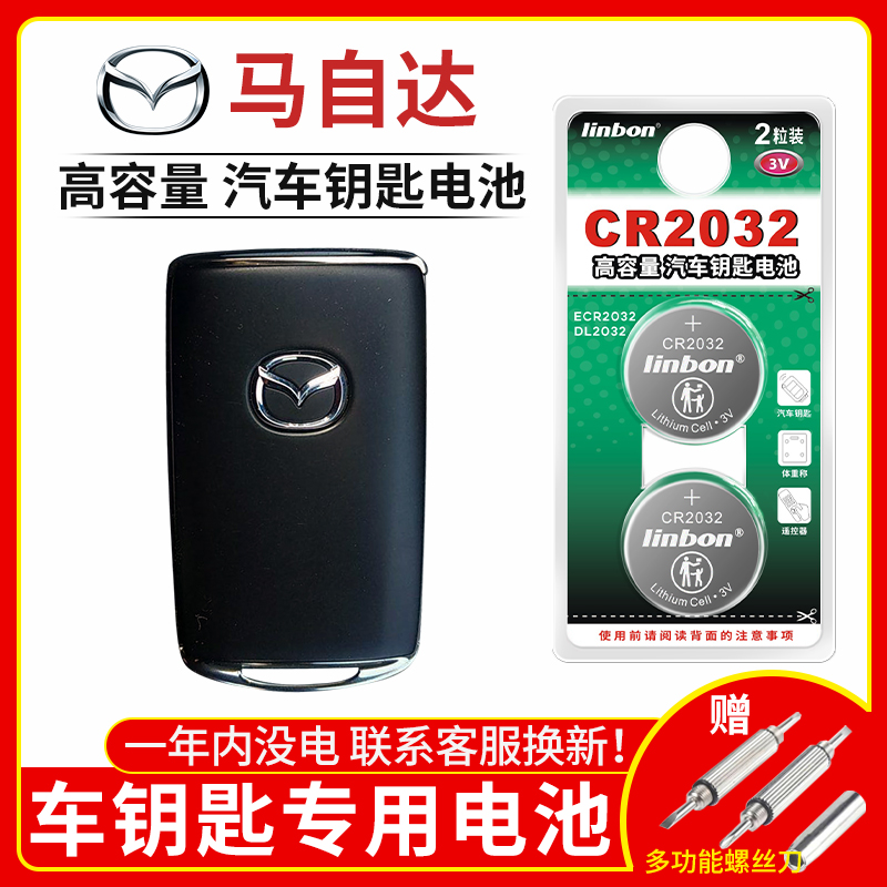 Mazda 昂克赛拉阿特兹m3m6m8CX4/5/7汽车钥匙遥控器电池原装CR203