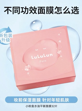 日本LuLuLun面膜小粉盒32片一盒
