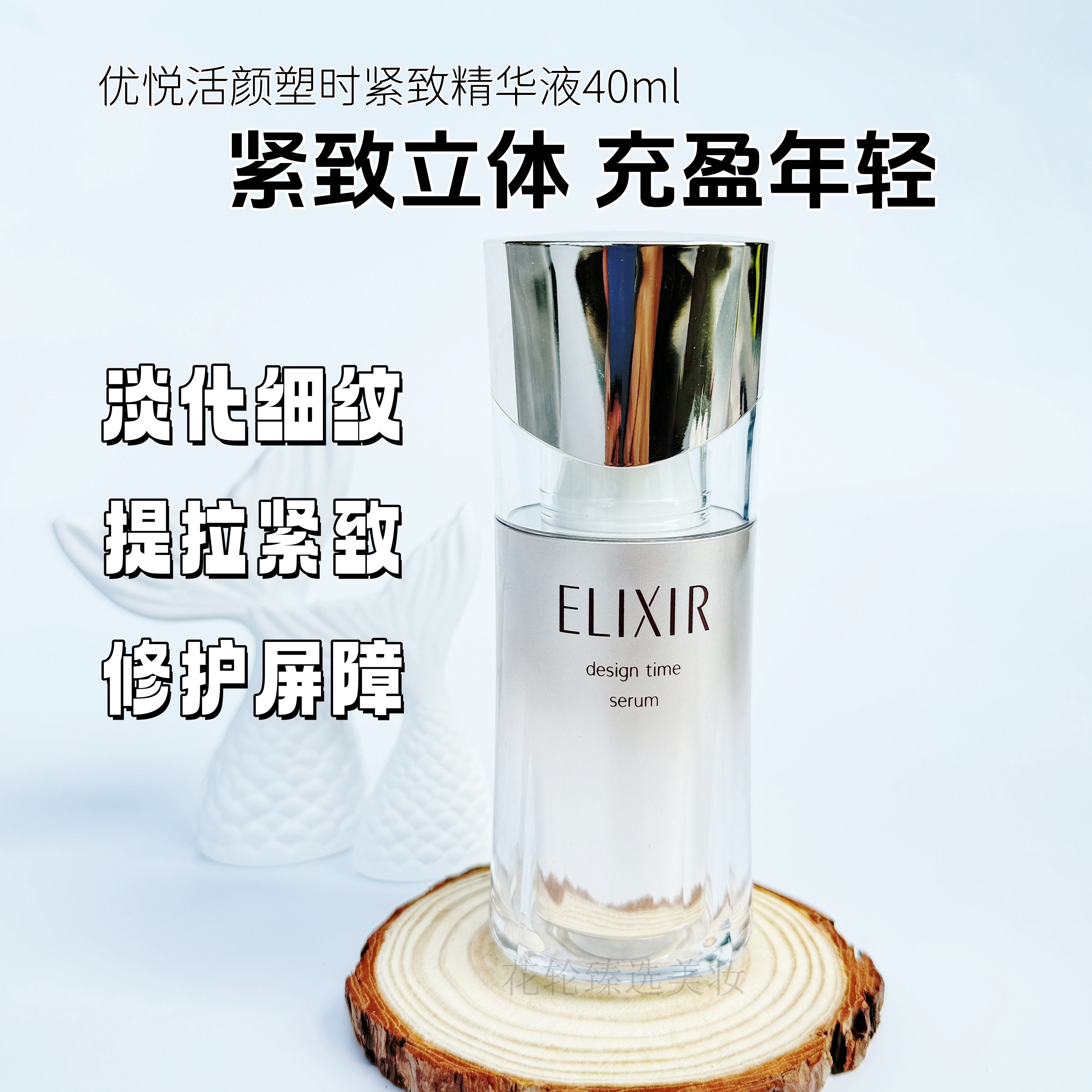 白菜价~ELIXIR怡丽丝尔优悦活颜弹力网精华液塑时紧致保湿精华