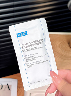 【可复美2袋】重组胶原蛋白修护次抛精华胶原棒1.0精华26年10月
