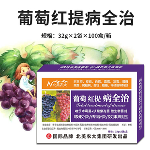 葡萄红提病全治葡萄专用杀菌剂红提子炭疽黑痘病灰霉白粉穗枯正品