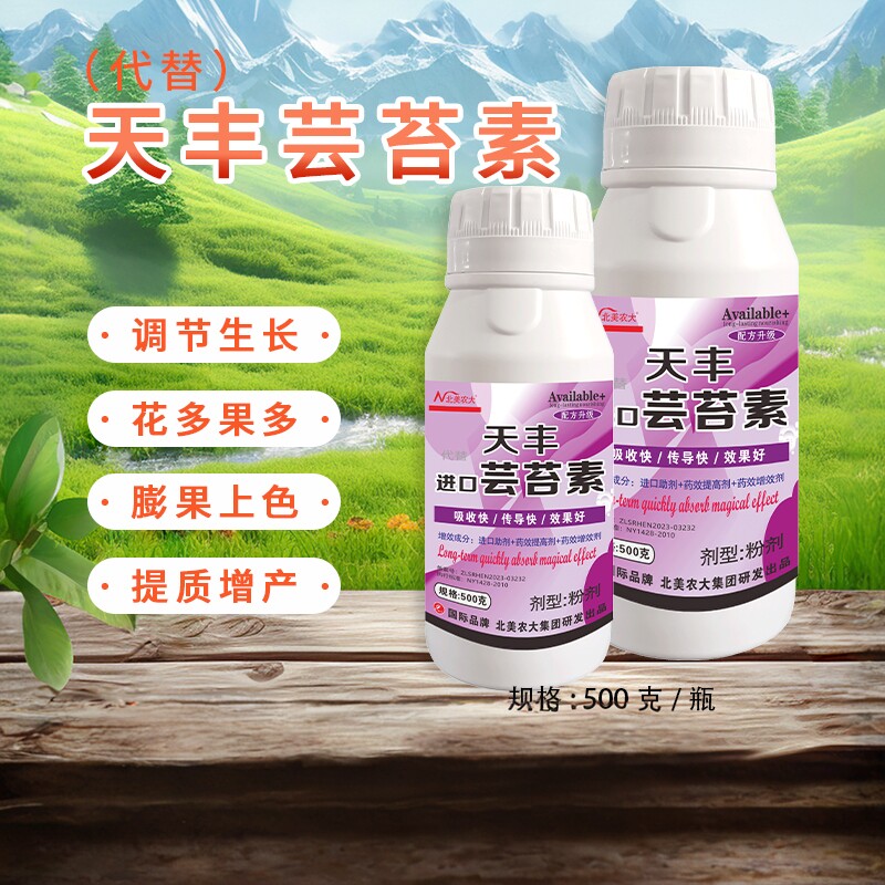 进口天丰芸苔素内脂解药害保花保果增产通用增甜上色调节剂叶面肥