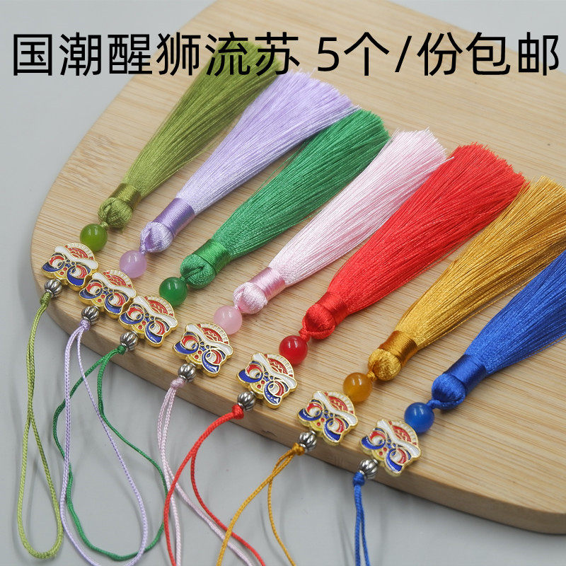8CM醒狮高级流苏穗子挂件
