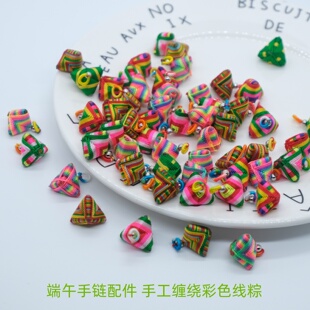 端午节五色线五彩绳绕线粽子缠线小粽子手链吊坠手工编织成品配件