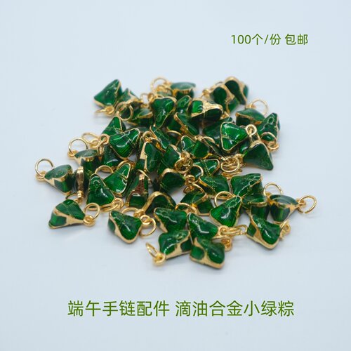 滴油合金绿粽子吊坠diy端午节