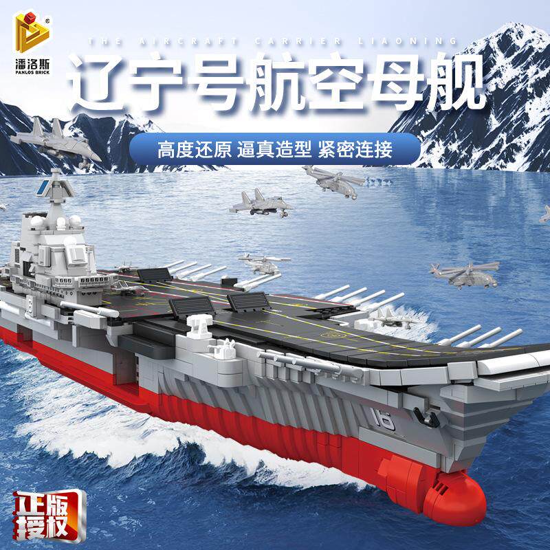 成年航空母舰辽宁号拼装积木模型