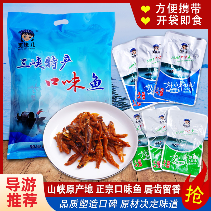 湖北三峡特产清江口味鱼62gx10包邮夷妹儿小鱼仔鱼干零食即食野渔
