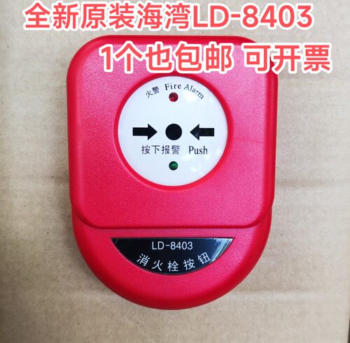 海湾GST LD-8403型消火栓按钮 全新现货 含底座
