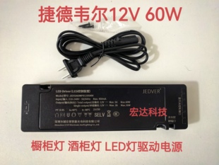 捷德韦尔变压器LED灯带电源橱柜衣柜12V60W LED灯电源