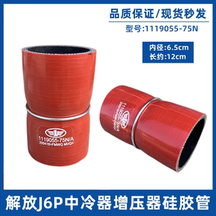 75N 适用于解放j6p440 470 510马力增压器连接胶管耐高温 1119055