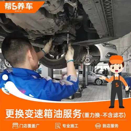 帮5养车更换变速箱油服务
