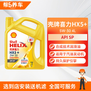 壳牌机油黄壳HX5半合成5W30黄喜力10W40汽车发动机润滑油4L正品