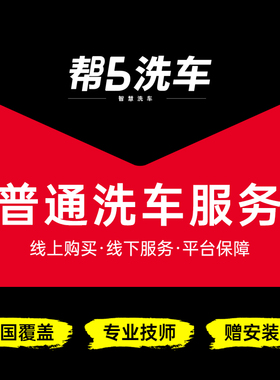 帮 5 洗车 标准洗车普通洗车服务 MPV SUV 小轿车 5 座 全国门店
