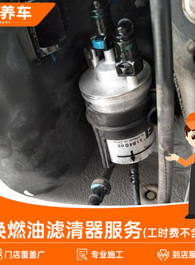 全国门店更换汽油滤芯安装